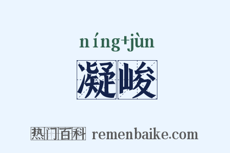 凝峻是什么意思的图片